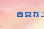 西安找工作面试时该不该谈薪水？
