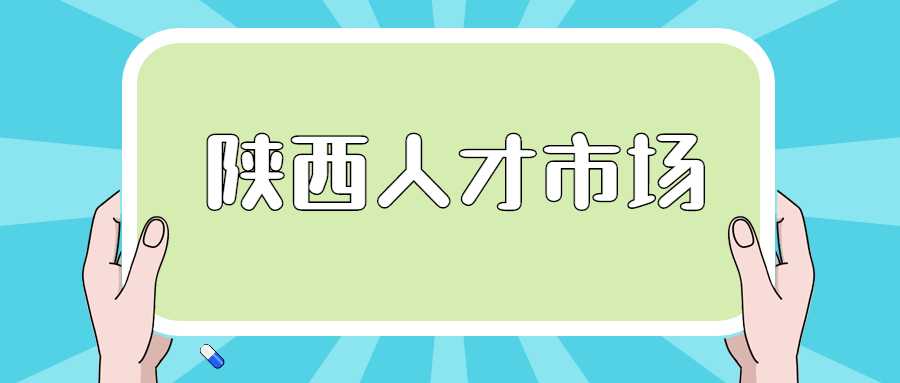 陕西人才市场