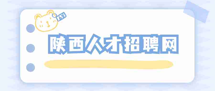 陕西人才招聘网