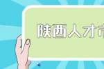 陕西人才市场：初入职场如何面对上级？