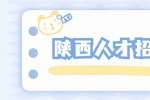陕西人才招聘网：求职简历特长如何写更吸引人？