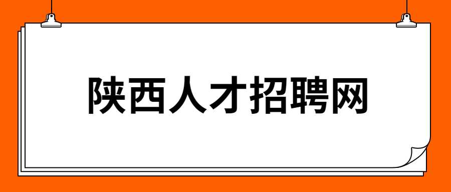 陕西人才招聘网