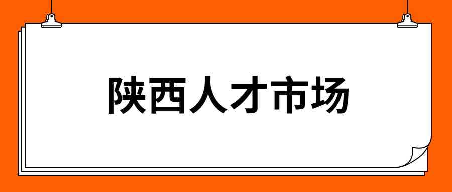 陕西人才市场