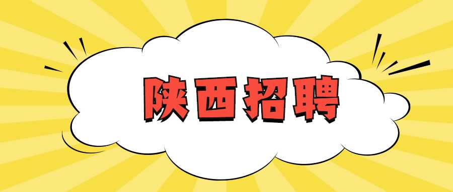 陕西招聘