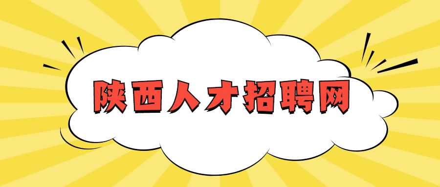 陕西人才招聘网