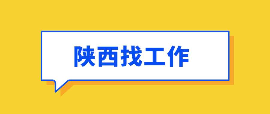 陕西找工作