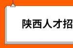 陕西人才招聘网：在职场中，这些事情是禁忌！