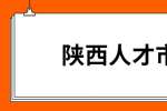 陕西人才市场：四个获取晋升的技巧方法