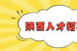 陕西人才招聘网：优秀的职场人具备哪些特质？