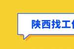 陕西找工作：面试如何打好薪资价格战？
