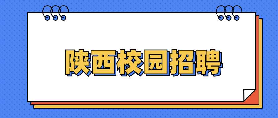 陕西校园招聘