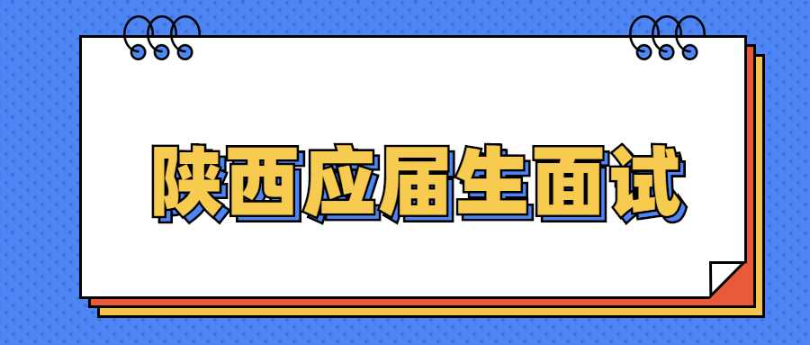 陕西应届生面试