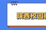 陕西校园招聘：2022年陕西汉中市赴校园高层次人才招聘74人公告