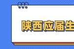 陕西应届生面试需要问清楚什么问题？