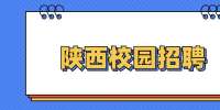 陕西校园招聘：2022年陕西汉中市赴校园高层次人才招聘74人公告