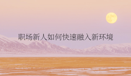 职场新人如何快速融入新环境