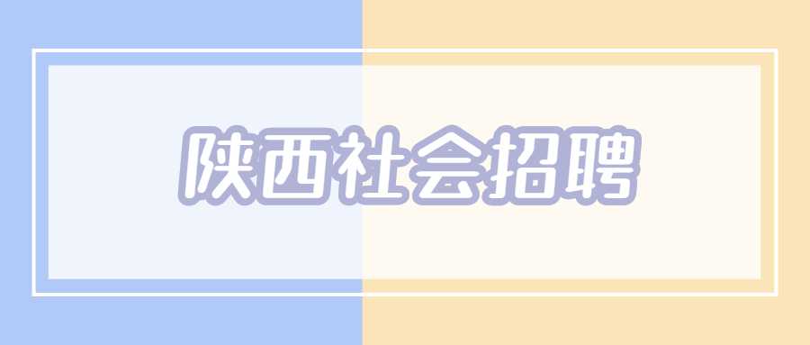 陕西社会招聘