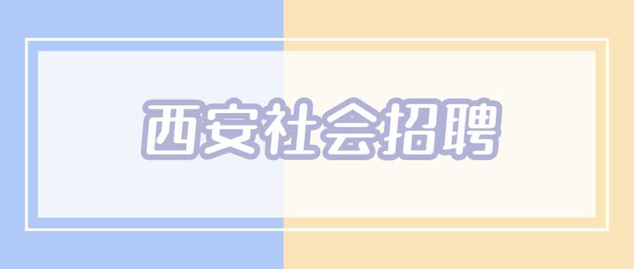 西安社会招聘