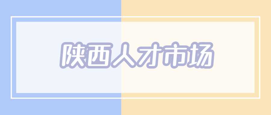 陕西人才市场