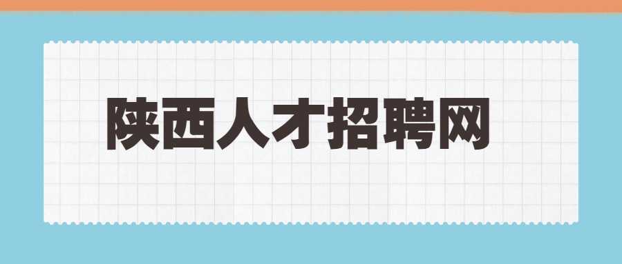 陕西人才招聘网