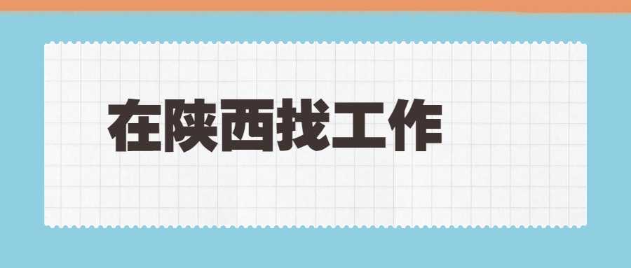 在陕西找工作