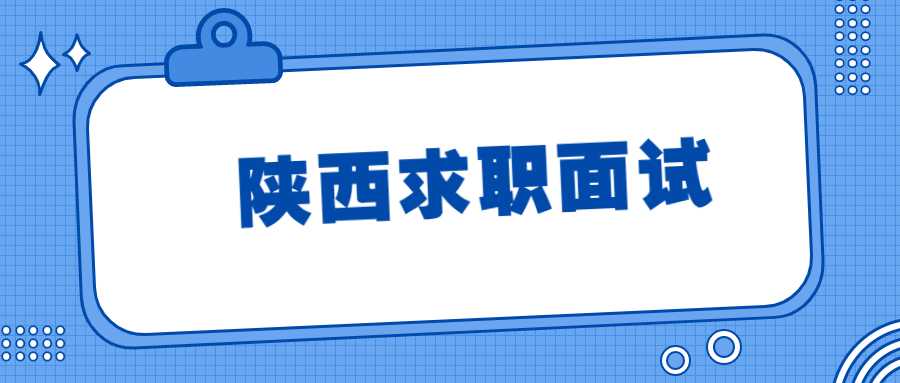 陕西求职面试