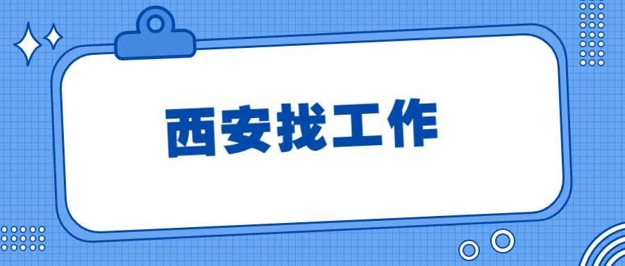 西安找工作