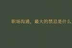 职场沟通，最大的禁忌是什么?