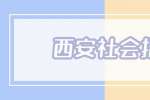西安社会招聘：2022西安美术学院招聘公告
