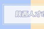 陕西人才市场：和同事相处遵循什么原则？