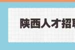 陕西人才招聘网：职场上遇见什么情况应该跳槽？