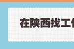 在陕西找工作面试回答薪资期望，一定要用这个策略！