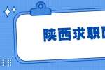 陕西求职面试被问上家公司如何该怎么回答？