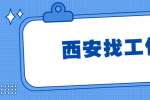 西安找工作视频面试需要准备什么？
