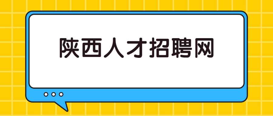 陕西人才招聘网