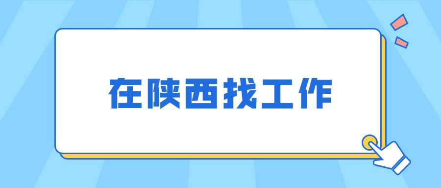 在陕西找工作