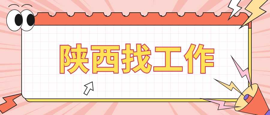 陕西找工作