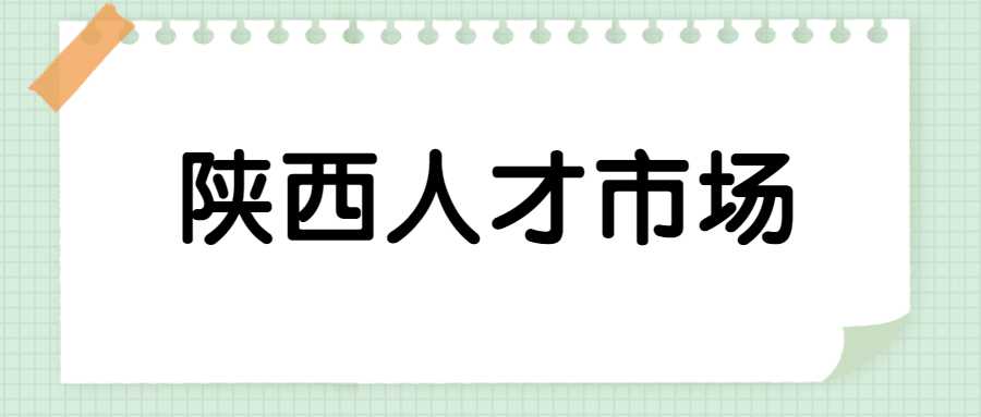陕西人才市场