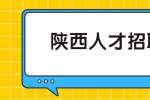 陕西人才招聘网：职场中需要注意的礼仪禁忌