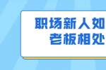 职场新人如何与老板相处？