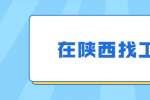 在陕西找工作一定要懂得的职场礼仪称呼