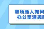 职场新人如何了解办公室潜规则？