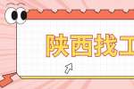 陕西找工作：六大职场黄金法则