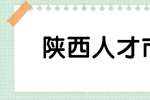陕西人才市场：如何得到老板的提拔？