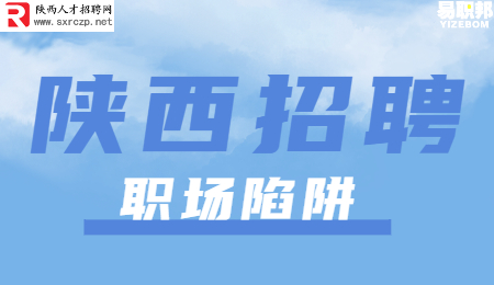 陕西招聘网：职场上应该注意哪些陷阱