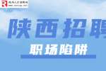 陕西招聘网：职场上应该注意哪些陷阱