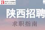 陕西人才网：如何找到自己喜欢的职业