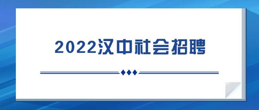2022汉中社会招聘