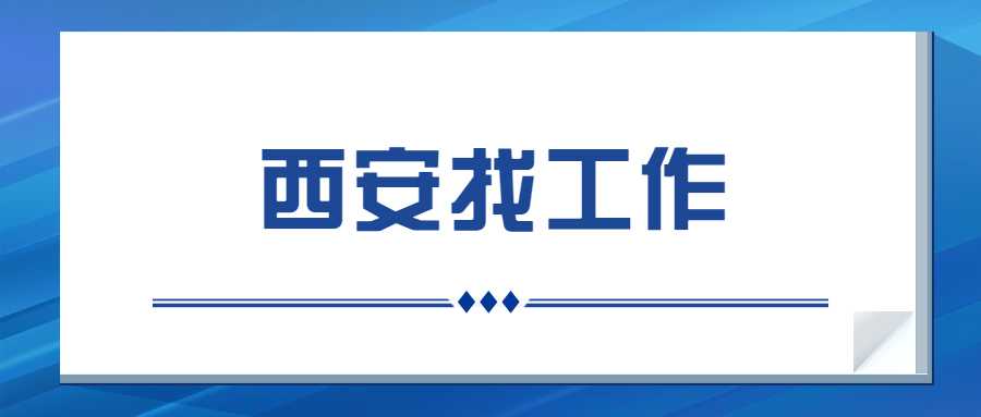 西安找工作