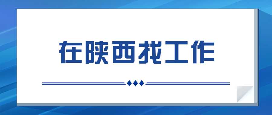 在陕西找工作